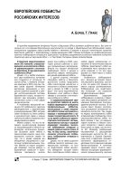 Европейские лоббисты российских интересов