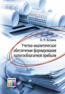 Учетно-аналитическое обеспечение формирования налогооблагаемой прибыли