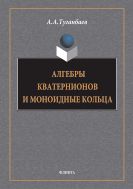 Алгебры кватернионов и моноидные кольца