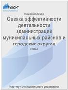 Оценка эффективности деятельности администраций муниципальных районов и городских округов