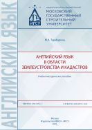 Английский язык в области землеустройства и кадастров