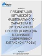 ПРЕЗЕНТАЦИЯ КИТАЙСКОГО НАЦИОНАЛЬНОГО ХАРАКТЕРА В ЛИТЕРАТУРНЫХ ПРОИЗВЕДЕНИЯХ (НА МАТЕРИАЛЕ СОВРЕМЕННОЙ КИТАЙСКОЙ ПРОЗЫ)