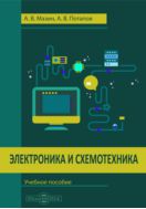 Электроника и схемотехника : учебное пособие