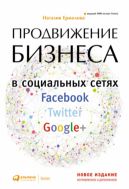 Продвижение бизнеса в социальных сетях Facebook, Twitter, Google+