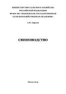 Свиноводство