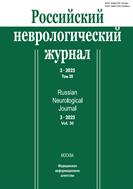 Российский неврологический журнал