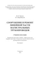 Сооружение и ремонт линейной части магистральных трубопроводов
