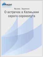 О встречах в Калмыкии серого сорокопута
