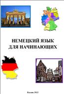 Немецкий язык для начинающих: Учебное пособие.- Казань: ООО
