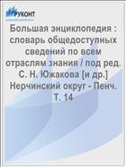 Большая энциклопедия : словарь общедоступных сведений по всем отраслям знания / под ред. С. Н. Южакова [и др.] Нерчинский округ - Пенч. Т. 14
