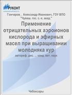 Применение отрицательных аэроионов кислорода и эфирных масел при выращивании молодняка кур