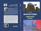 Дипломатия и разведка: «афганское досье» 1939—1945  гг.