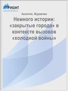 Немного истории: «закрытые города» в контексте вызовов «холодной войны»  