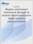 Модель управления жилищным фондом на основе территориального общественного самоуправления