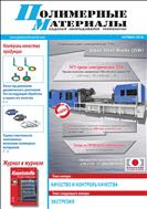 Полимерные материалы: изделия, оборудование, технологии №10 2018