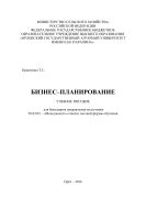 Бизнес-планирование