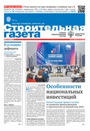 Строительная газета