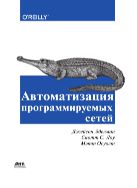 Автоматизация программируемых сетей
