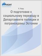 О подготовке к социальному переводу в Департаменте полиции и погранохраны Эстонии
