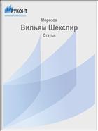 Вильям Шекспир