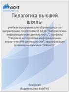 Педагогика высшей школы 