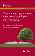 Управление проектами на основе стандарта PMI PMBOK®. Изложение методологии и опыт применения