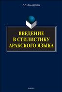 Введение в стилистику арабского языка