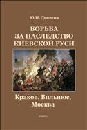 Борьба за наследство Киевской Руси: Краков, Вильнюс, Москва 
