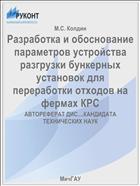 Разработка и обоснование параметров устройства разгрузки бункерных установок для переработки отходов на фермах КРС
