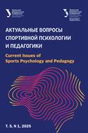 Актуальные вопросы спортивной психологии и педагогики