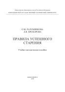 Правила успешного старения 