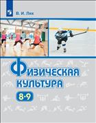Физическая культура. 8-9 класс. Электронная форма учебника