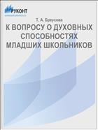 К ВОПРОСУ О ДУХОВНЫХ СПОСОБНОСТЯХ МЛАДШИХ ШКОЛЬНИКОВ
