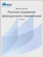 Русское отражение французского символизма