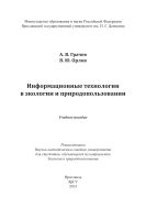 Информационные технологии в экологии и природопользовании