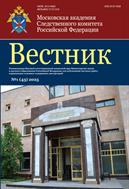 Вестник Московской академии Следственного комитета Российской Федерации