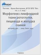Морфогенез лимфоидной ткани ротоглотки, пищевода и желудка свиней