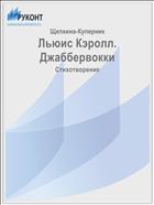 Льюис Кэролл. Джаббервокки