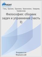 Философия: сборник задач и упражнений (часть II) 