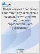 Современные проблемы адаптации обучающихся в социально-культурном пространстве образовательного учреждения 