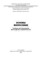 Основы философии