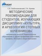 МЕТОДИЧЕСКИЕ РЕКОМЕНДАЦИИ ДЛЯ СТУДЕНТОВ, ИЗУЧАЮЩИХ ДИСЦИПЛИНУ «КУЛЬТУРА И АРХЕОЛОГИЯ СТЕПНЫХ КОЧЕВНИКОВ»