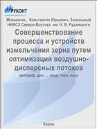 Совершенствование процесса и устройств измельчения зерна путем оптимизации воздушно-дисперсных потоков