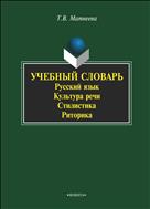 Учебный словарь: русский язык, культура речи, стилистика, риторика