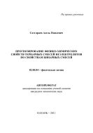 Прогнозирование физико-химических свойств тернарных смесей неэлектролитов по свойствам бинарных смесей