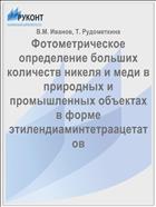 Фотометрическое определение больших количеств никеля и меди в природных и промышленных объектах в форме этилендиаминтетраацетатов