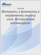 Материалы к фонемному и морфемному анализу слов. Методические рекомендации. 