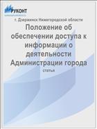 Положение об обеспечении доступа к информации о деятельности Администрации города