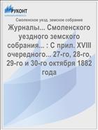 Журналы... Смоленского уездного земского собрания... : С прил. XVIII очередного... 27-го, 28-го, 29-го и 30-го октября 1882 года