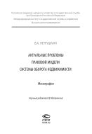 Актуальные проблемы правовой модели системы оборота недвижимости